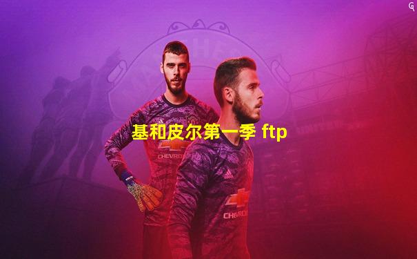 基和皮尔第一季 ftp